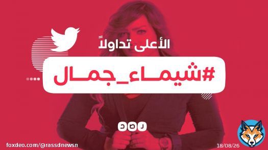 هاشتاج #شيماء_جمال يتصدر مواقع التواصل الاجتماعي في مصر عقب العثور على جثة المذيعة في فيلا بـ #المنصورية، وإصدار أمر بضبط وإحضار زوجها أيمن حجاج نائب رئيس مجلس الدولة بتهمة قتلها، بعد اعتراف سائقه باشتراكه في الجريمة وإدلاله على مكان دفن الزوجة