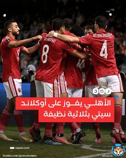 #الأهلي يكتسح &laquo;أوكلاند سيتي&raquo; بثلاثية نظيفة، ليتأهل إلى ربع نهائي كأس العالم للأندية المقام بالمغرب  #محمد_شريف #حسين_الشحات
