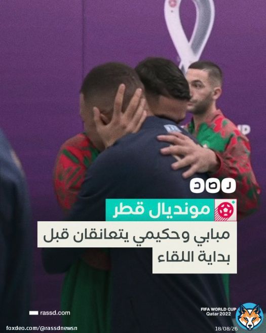 لاعبا &laquo;باريس سان جيرمان&raquo; #مبابي وحكيمي يتعانقان قبل بداية مباراة نصف نهائي كأس العالم التي تجمع بين منتخبيهما #المغرب و #فرنسا على أرضية استاد البيت  #مونديال_قطر