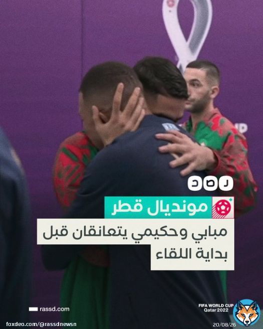 لاعبا &laquo;باريس سان جيرمان&raquo; #مبابي وحكيمي يتعانقان قبل بداية مباراة نصف نهائي كأس العالم التي تجمع بين منتخبيهما #المغرب و #فرنسا على أرضية استاد البيت  #مونديال_قطر