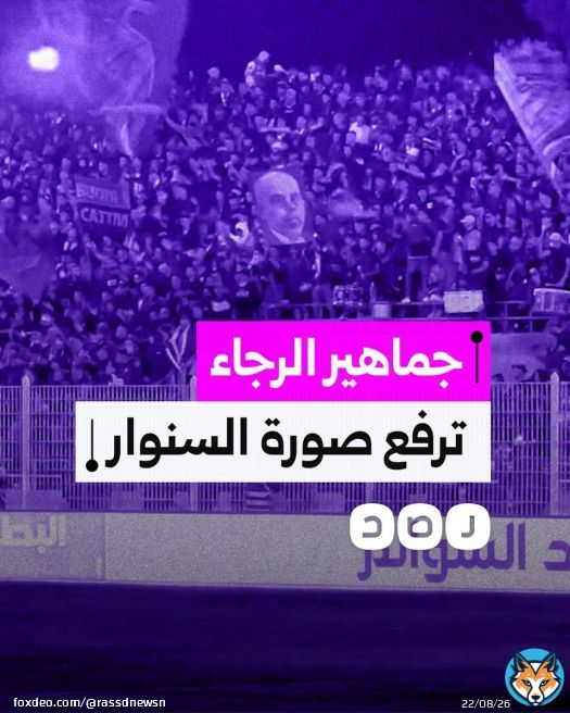 جماهير فريق الرجاء المغربي ترفع صورة الشهيد يحيي السنوار