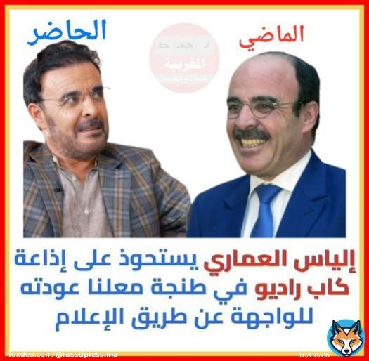 يقول إلياس العماري في خرجته الأخرة بعد غياب دام ست سنوات: 'ما تعلمته خلال خمس سنوات السابقة، من له مشروع لا تكون له ردة الفعل، وقد كنت مندفع، وهذه أحد الأخطاء، وتعلمت أن أكون هادئا، ولو أمام الناس اللذين يسبونني، أدافع عن بلادي بطريقتي، وأحب بلدي، وأأطلب من الناس الذين اشتغلت معهم في الماضي أو الآن، أعرف أنهم (ماغاينساوش)، ولكن (اسمحوا ليا)، في جميع الحالات، من آذاني، سمحت له'.  إيوا هذا هو المعنى الحقيقي ديال (جس النبض)... باغي يعرف بلاصتو شحال باقى كتسوى فالسوق... &hellip;  En voir plus