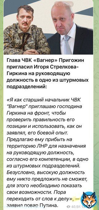 В армии рФ растет напряжение. Стрелков предложил заткнуть рот Пригожину.  Пригожин предложил Стрелкову утилизироваться под его командованием.