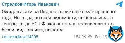Гиркин считает, что ВСУ освободит Приднестровье от армии рФ. Недавно россияне с помощью надводного дрона пытались взорвать мост в Затоке, поэтому ВСУ имеет сильное желание уничтожить армию рФ в Приднестровье.