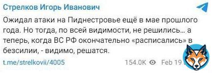 Гиркин считает, что ВСУ освободит Приднестровье от армии рФ. Недавно россияне с помощью надводного дрона пытались взорвать мост в Затоке, поэтому ВСУ имеет сильное желание уничтожить армию рФ в Приднестровье.