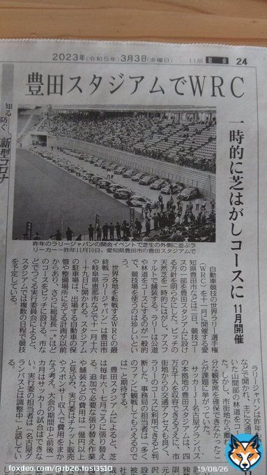 今朝の中日新聞読んでたらWRCの記事が出てきた、昔のサッポロドームの時みたいな施設内での特別コース出来るみたいね。 #ラリージャパン #WRC