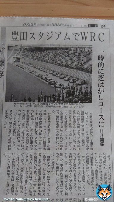 今朝の中日新聞読んでたらWRCの記事が出てきた、昔のサッポロドームの時みたいな施設内での特別コース出来るみたいね。 #ラリージャパン #WRC