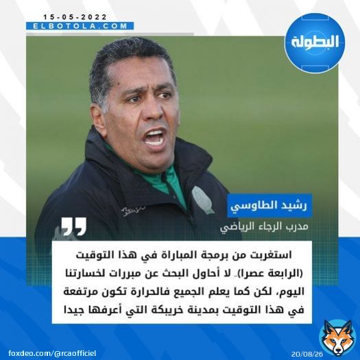 رشيد الطاوسي ينتقد البرمجة بعد الخسارة في خريبكة أمام سريع واد زم ويؤكد تأثر فريقه بدرجة الحرارة المرتفعة  #الرجاء_الرياضي #البطولة_الاحترافية