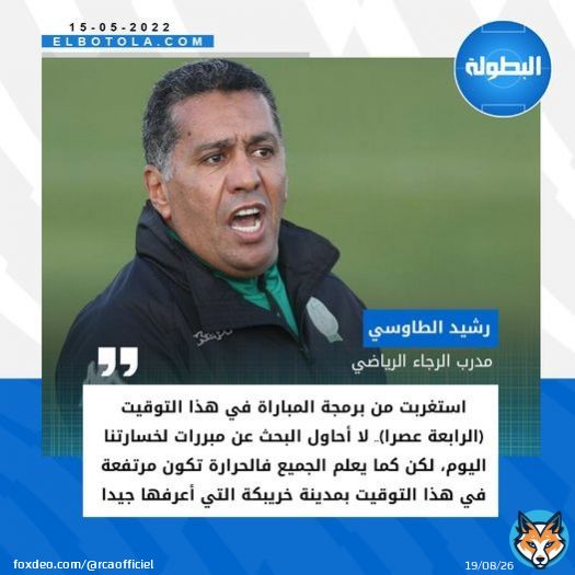 رشيد الطاوسي ينتقد البرمجة بعد الخسارة في خريبكة أمام سريع واد زم ويؤكد تأثر فريقه بدرجة الحرارة المرتفعة  #الرجاء_الرياضي #البطولة_الاحترافية
