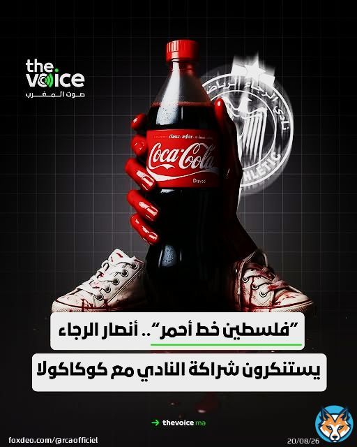 ستنكرت مجموعات “الكورفا سود” المشجِّعة لنادي الرجاء الرياضي توقيع إدارة النادي عقد شراكة مع شركة “كوكاكولا”، على خلفية اتهامها بدعم الجرائم الإسرائيلية والاستيطان فوق الأراضي الفلسطينية المحتلة. وأصدرت مجموعتا “غرين بويز” و”أولتراس إيغلز” بياناً مشتركاً شديد اللهجة عبّرتا فيه عن رفضهما القاطع لعقد الرعاية الجديد الذي وقعته إدارة الرجاء مع الشركة المذكورة، معتبرتين أن الخطوة “لا تراعي البعد الأخلاقي ولا تحترم رمزية جماهير الفريق وقيمه”. وقالت المجموعتان إن المكتب المسير “لا يواكب توجهات وخلفيات الجمهور الرجاوي” بتعاقده مع الشركة، خاصة فيما يتعلق بما وصفتاه بـ”قضية الأمة”، مشددتين على أن من واجب النادي احترام سمعته ومبادئه وقيمه، “كون الرجاء ممثلاً للطبقة الشعبية”. وأشارت المجموعتان إلى أن “المستشهر الجديد الذي أعلن عنه النادي متهم بالمشاركة في الاحتلال والتمييز العنصري والإبادة الجماعية”، وذلك من خلال وجود مصانع له في الأراضي الفلسطينية المحتلة والمستوطنات غير القانونية.