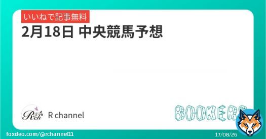 「2月18日 中央競馬予想」を新規投稿しました。  いいねしたら無料で読めます。   ダイヤモンドS   #BOOKERS