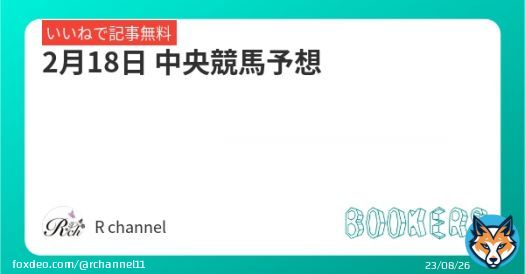 「2月18日 中央競馬予想」を新規投稿しました。  いいねしたら無料で読めます。   ダイヤモンドS   #BOOKERS