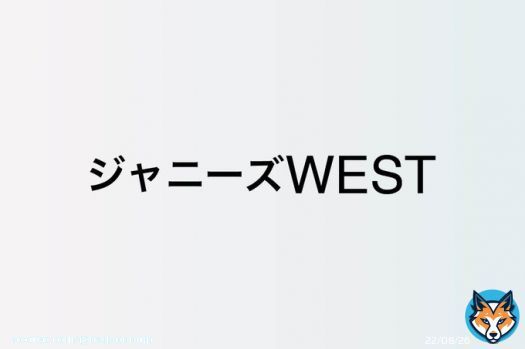 ジャニーズWEST 中間淳太、バラエティで新たな境地を開拓中　&ldquo;運動音痴キャラ&rdquo;ながら体を張るチャレンジ精神  #ジャニーズWEST #中間淳太