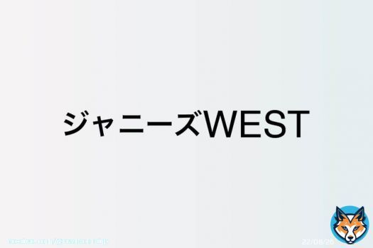 ジャニーズWEST 中間淳太、バラエティで新たな境地を開拓中　&ldquo;運動音痴キャラ&rdquo;ながら体を張るチャレンジ精神  #ジャニーズWEST #中間淳太