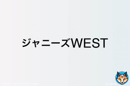 ジャニーズWEST 中間淳太、バラエティで新たな境地を開拓中　&ldquo;運動音痴キャラ&rdquo;ながら体を張るチャレンジ精神  #ジャニーズWEST #中間淳太