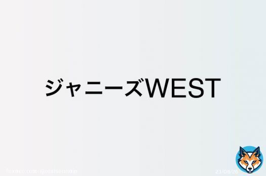 ジャニーズWEST 中間淳太、バラエティで新たな境地を開拓中　&ldquo;運動音痴キャラ&rdquo;ながら体を張るチャレンジ精神  #ジャニーズWEST #中間淳太