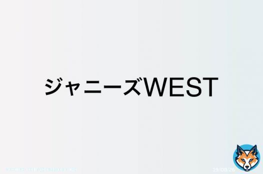 ジャニーズWEST 中間淳太、バラエティで新たな境地を開拓中　&ldquo;運動音痴キャラ&rdquo;ながら体を張るチャレンジ精神  #ジャニーズWEST #中間淳太