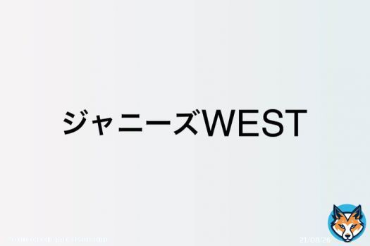 ジャニーズWEST 中間淳太、バラエティで新たな境地を開拓中　&ldquo;運動音痴キャラ&rdquo;ながら体を張るチャレンジ精神  #ジャニーズWEST #中間淳太