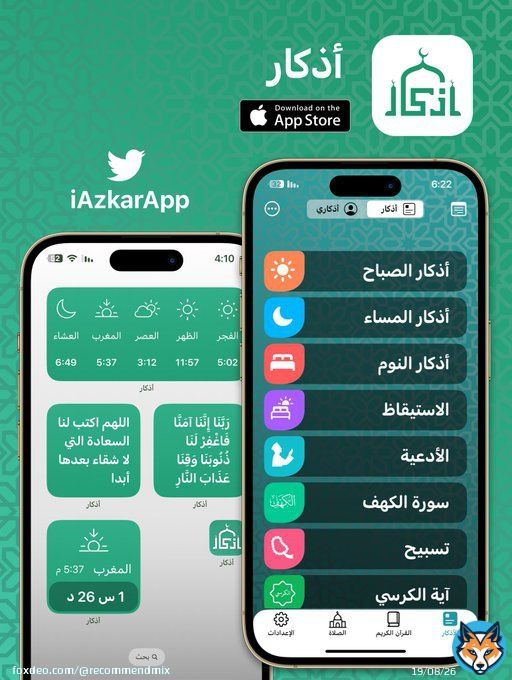 تطبيق : أذكار من أفضل التطبيقات الإسلامية للآيفون  بعض مميزاته : &bull; أذكار الصباح والمساء &bull; الأذان الكامل &bull; أوقات الصلاة والقبلة &bull; القرآن الكريم ( قراءة - صوت ) &bull; مسبحة &bull; قسم أذكار خاص بك &bull; فوائد قرآنية وأذكار يومية &bull; والمزيد&hellip;  رابط التطبيق