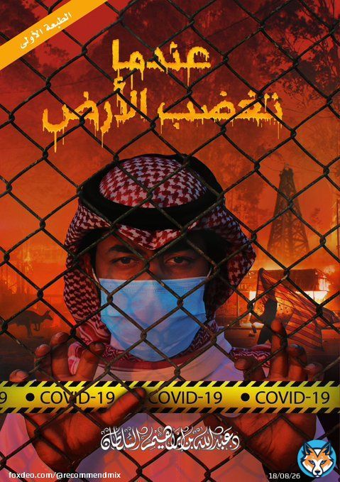 عندما تغضب الأرض للكاتب @a_al_sultan - رواية وثقت كل الأحداث المرعبة التي حدثت في عام 2020م  رابط الرواية: