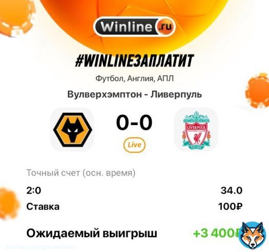 Моя ставка в Winline. Winline заплатит. Без вариантов #Winlineзаплатит #Winlineru #Винлайн #ВулверхэмптонЛиверпуль #Вулверхэмптон #Ливерпуль