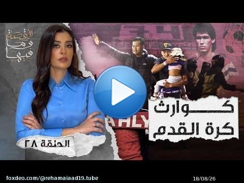 القصة ومافيها | كـ ـوارث كرة القدم #القصة_وما_فيها_ #ريهام_عياد