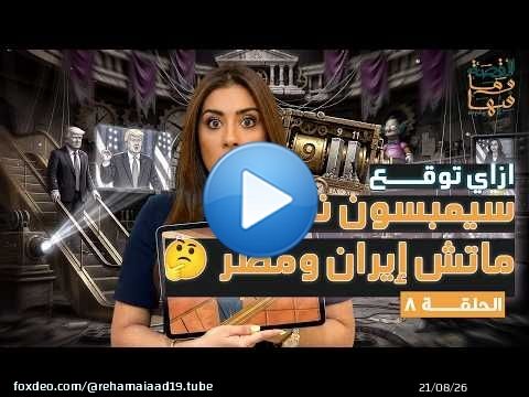 القصة ومافيها | ازاي توقع سيمبسون نتيجة ماتش إيران ومصر\ud83e\udd14 #القصة_وما_فيها_ #ريهام_عياد