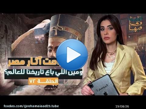 القصة ومافيها | فين راحت آثار مصر؟ ومين اللي باع تاريخنا للعالم ؟ #ريهام_عياد