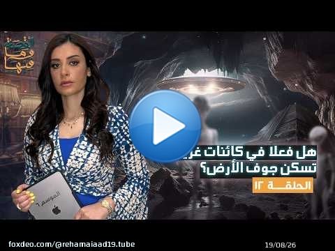 القصة ومافيها | حقيقة سكان جوف الأرض الرماديون #القصة_وما_فيها_ #ريهام_عياد