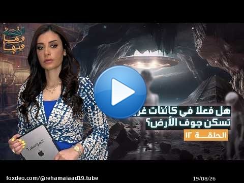 القصة ومافيها | حقيقة سكان جوف الأرض الرماديون #القصة_وما_فيها_ #ريهام_عياد