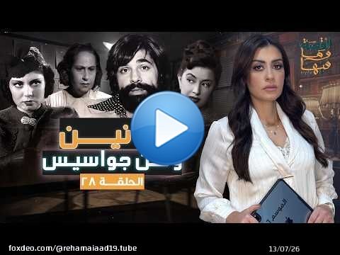 القصة ومافيها | فنانين ولكن جواسـ ـيس #القصة_وما_فيها_ #ريهام_عياد
