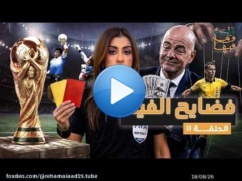 القصة ومافيها | الموسم ٧ ح ١١ | فضـ . ـايح الفيفا #القصة_وما_فيها_ #ريهام_عياد