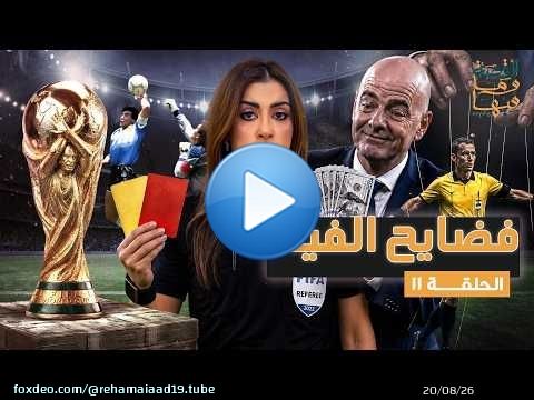 القصة ومافيها | الموسم ٧ ح ١١ | فضـ . ـايح الفيفا #القصة_وما_فيها_ #ريهام_عياد