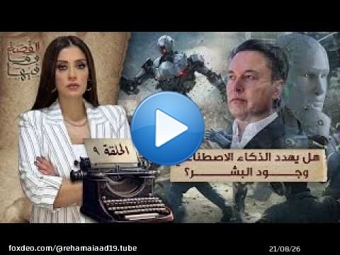 القصة ومافيها | هل يهـ ـدد الذكاء الاصطناعي وجود البشـ ـر ؟ #القصة_وما_فيها_ #ريهام_عياد