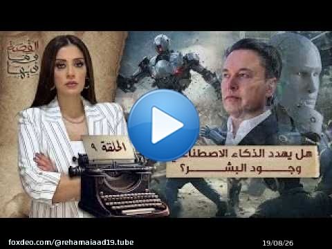 القصة ومافيها | هل يهـ ـدد الذكاء الاصطناعي وجود البشـ ـر ؟ #القصة_وما_فيها_ #ريهام_عياد