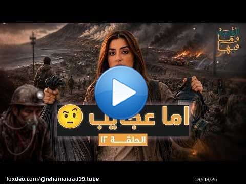 القصة ومافيها | الموسم ٧ ح ١٢ | حلقة مثيرة ... أما عجايب \ud83e\udd28#القصة_وما_فيها_ #ريهام_عياد