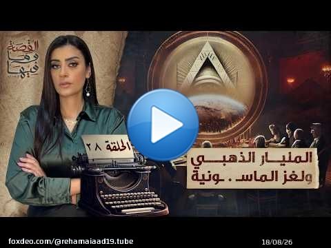 القصة ومافيها | المليار الذهبي ولغز الماسـ . ـونية #القصة_وما_فيها_ #ريهام_عياد