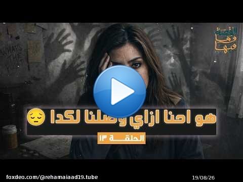 القصة ومافيها | الموسم ٧ ح ١٣ | هو إحنا أزاى وصلنا لكدا \ud83d\ude14#القصة_وما_فيها_ #ريهام_عياد