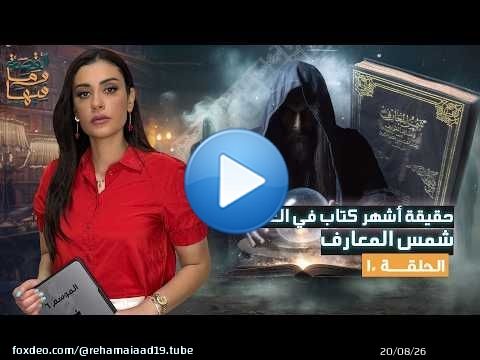 القصة ومافيها | حقيقة أخـ . ـطر كتاب في العالم شمس المعارف ' السحر' #ريهام_عياد #القصة_وما_فيها_