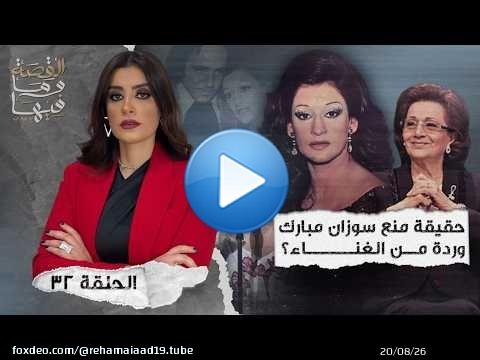 القصة ومافيها | حقيقة منع سوزان مبارك وردة من الغناء ؟ #القصة_وما_فيها_ #ريهام_عياد