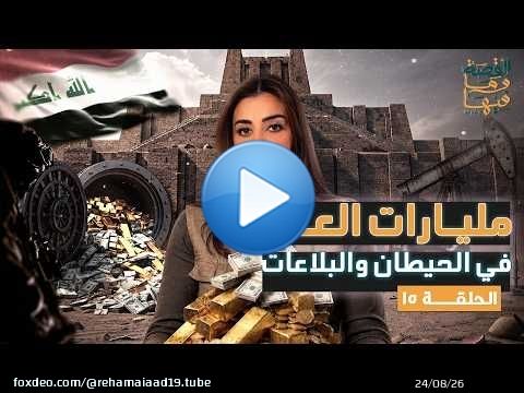 القصة ومافيها | الموسم ٧ ح ١٥ | مليارات العراق في الحيطان والبلاعات #القصة_وما_فيها_ #ريهام_عياد