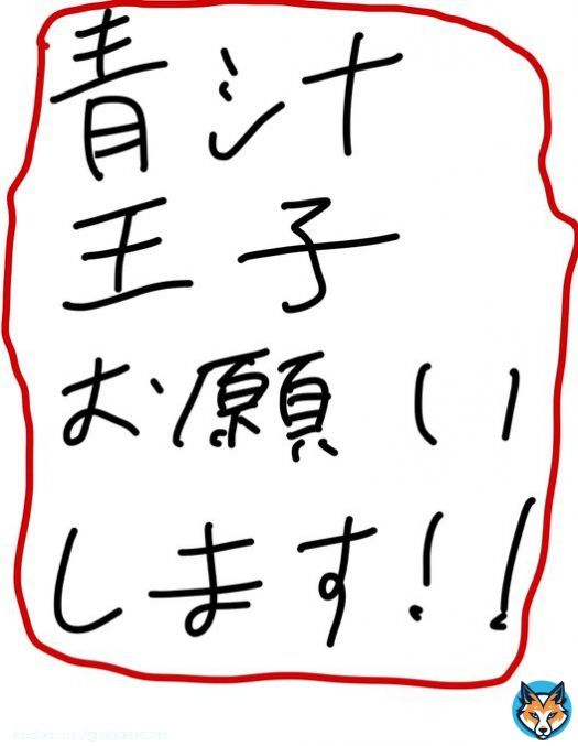 最終日、頑張れ！ 私に愛の吹雪を！    #青汁王子