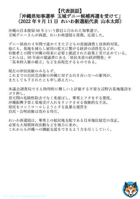 【代表談話】 「沖縄県知事選挙 玉城デニー候補再選を受けて」 （2022年9月11日 れいわ新選組代表 山本太郎）  #れいわ新選組 #れいわ #山本太郎 #玉城デニー #沖縄県知事選挙