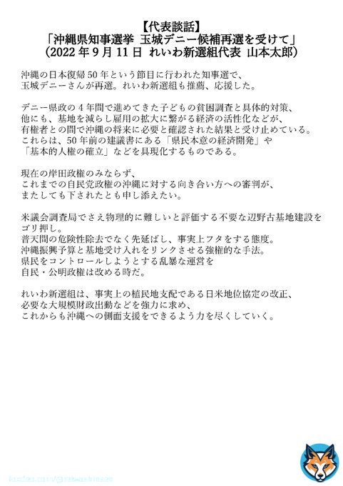 【代表談話】 「沖縄県知事選挙 玉城デニー候補再選を受けて」 （2022年9月11日 れいわ新選組代表 山本太郎）  #れいわ新選組 #れいわ #山本太郎 #玉城デニー #沖縄県知事選挙