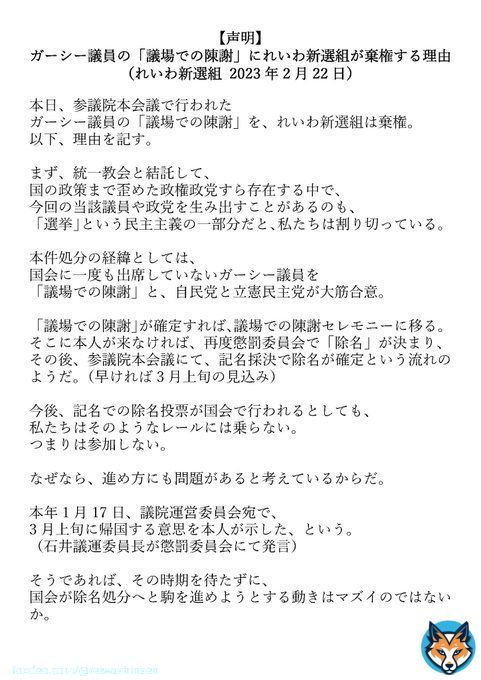 【声明】 ガーシー議員の「議場での陳謝」にれいわ新選組が棄権する理由 （れいわ新選組 2023年2月22日）  #れいわ新選組 #れいわ