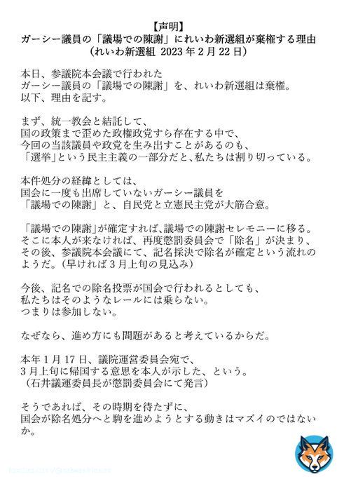 【声明】 ガーシー議員の「議場での陳謝」にれいわ新選組が棄権する理由 （れいわ新選組 2023年2月22日）  #れいわ新選組 #れいわ