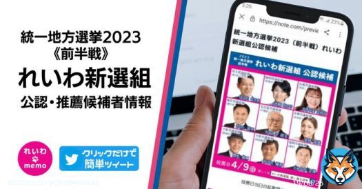 【全国から応援】 統一地方選挙2023の前半戦！れいわ新選組は９人の候補を公認、６人の候補を推薦。地方でもれいわの理念と政策を実現したい。該当地域の友人知人に広めて欲しい クリックするだけで簡単にバナー付きのツイートができます #れいわ新選組 #れいわmemo