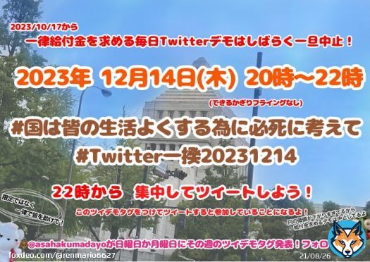 #国は皆の生活よくする為に必死に考えて #Twitter一揆20231214 #軍拡より生活 #StopGazaGenocide #消費税は廃止 #大阪万博中止でええやん #自民党 #公明党 #維新 は鬼畜の集まり #自民党は利権と汚職と税金泥棒 #自民党全員逮捕 #滅べ自民党 #岸田文雄(@kishida230) #増税クソメガネ オマエが国難！Show more