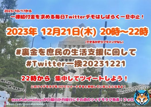 #裏金を庶民の生活支援に回して #Twitter一揆20231221 #軍拡より生活 #StopGazaGenocide #消費税は廃止 #大阪万博中止でええやん #自民党 #公明党 #維新 は鬼畜の集まり #自民党は利権と汚職と税金泥棒 #自民党に殺される #滅びろ自民党 #岸田文雄(@kishida230) #増税銭ゲバくそメガネ オマエが国難！Show more