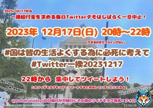 #国は皆の生活よくする為に必死に考えて #Twitter一揆20231217 #軍拡より生活 #StopGazaGenocide #消費税は廃止 #大阪万博中止でええやん #自民党 #公明党 #維新 は鬼畜の集まり #自民党は利権と汚職と税金泥棒 #自民党に殺される #滅べ自民党 #岸田文雄(@kishida230) #増税くそメガネ オマエが国難！Show more